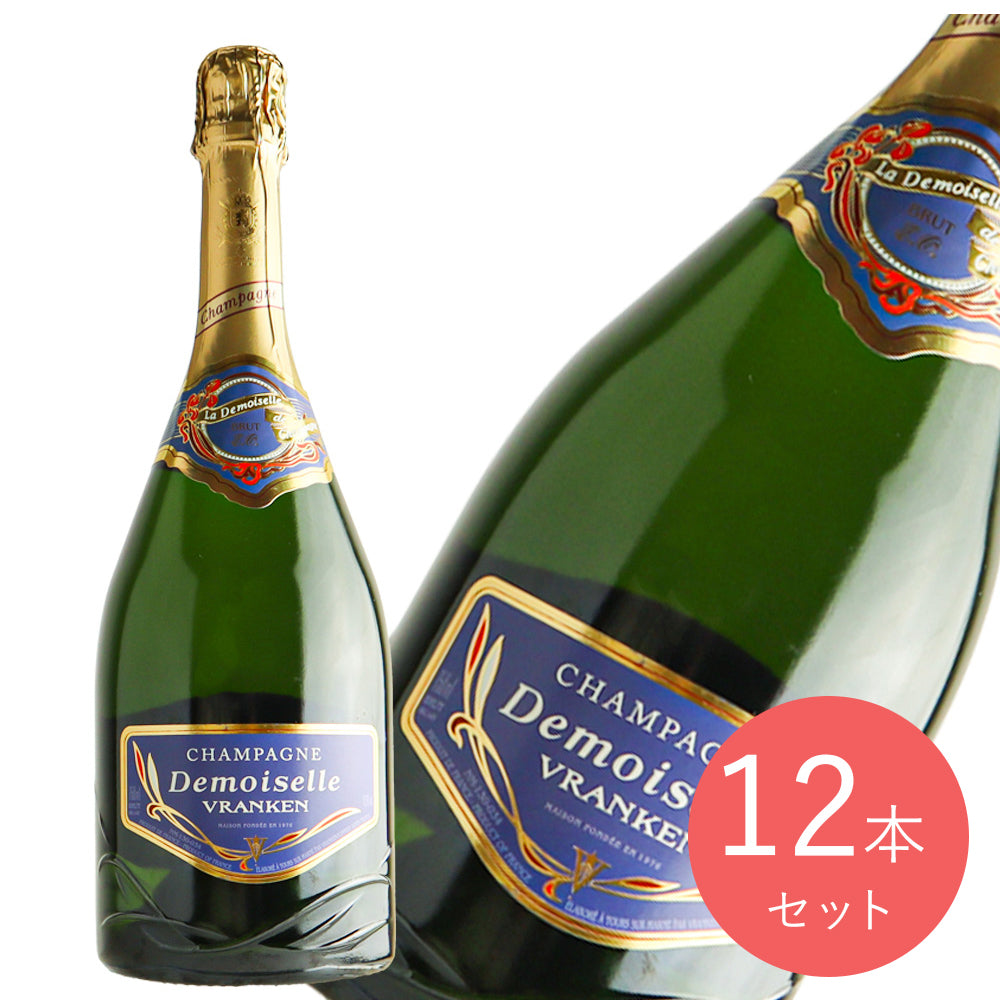 フランス シャンパーニュ ドゥモアゼル グラン・キュヴェ〔0012〕750ml×12本【ケース販売】