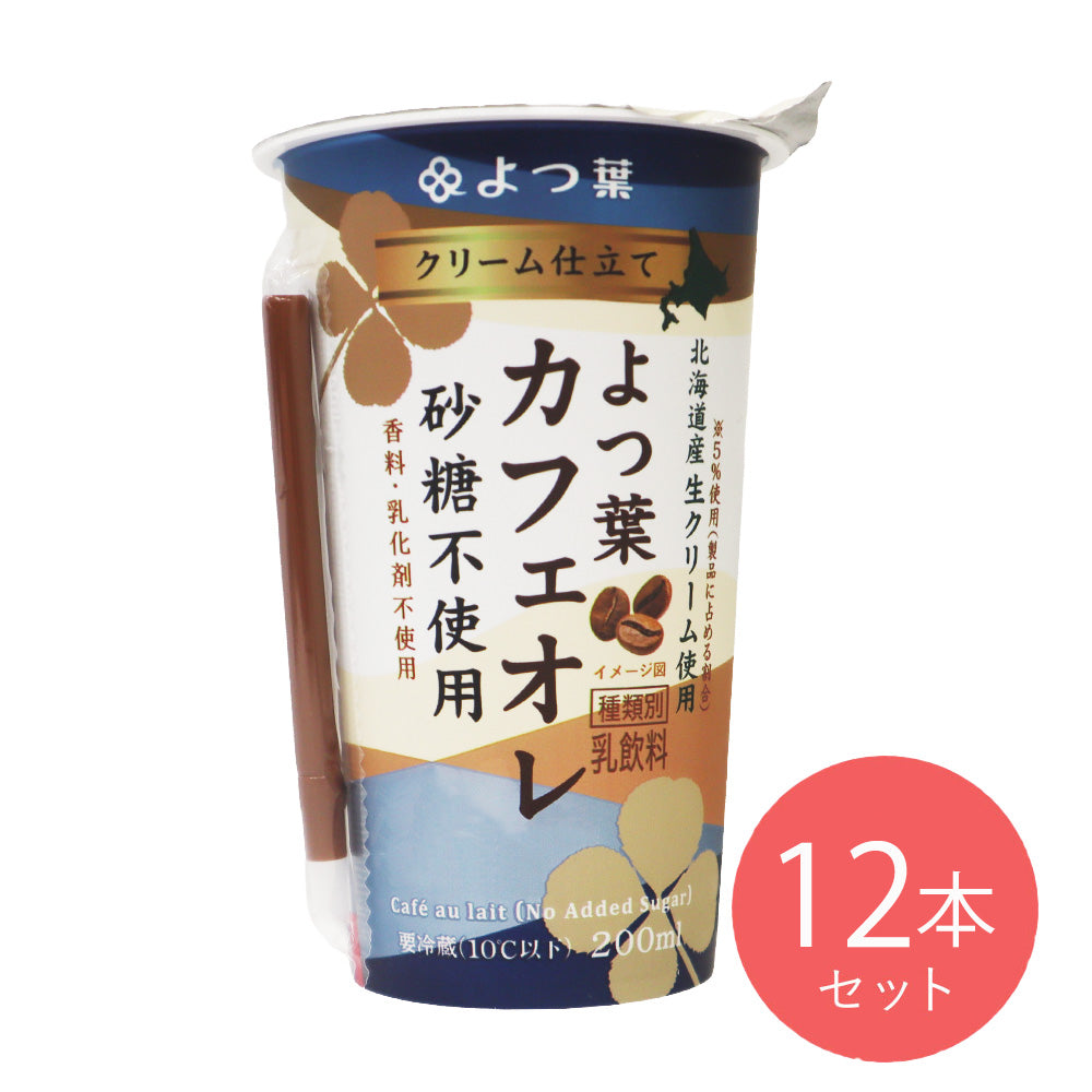よつ葉乳業 クリーム仕立てよつ葉カフェオレ砂糖不使用 200ml×12本