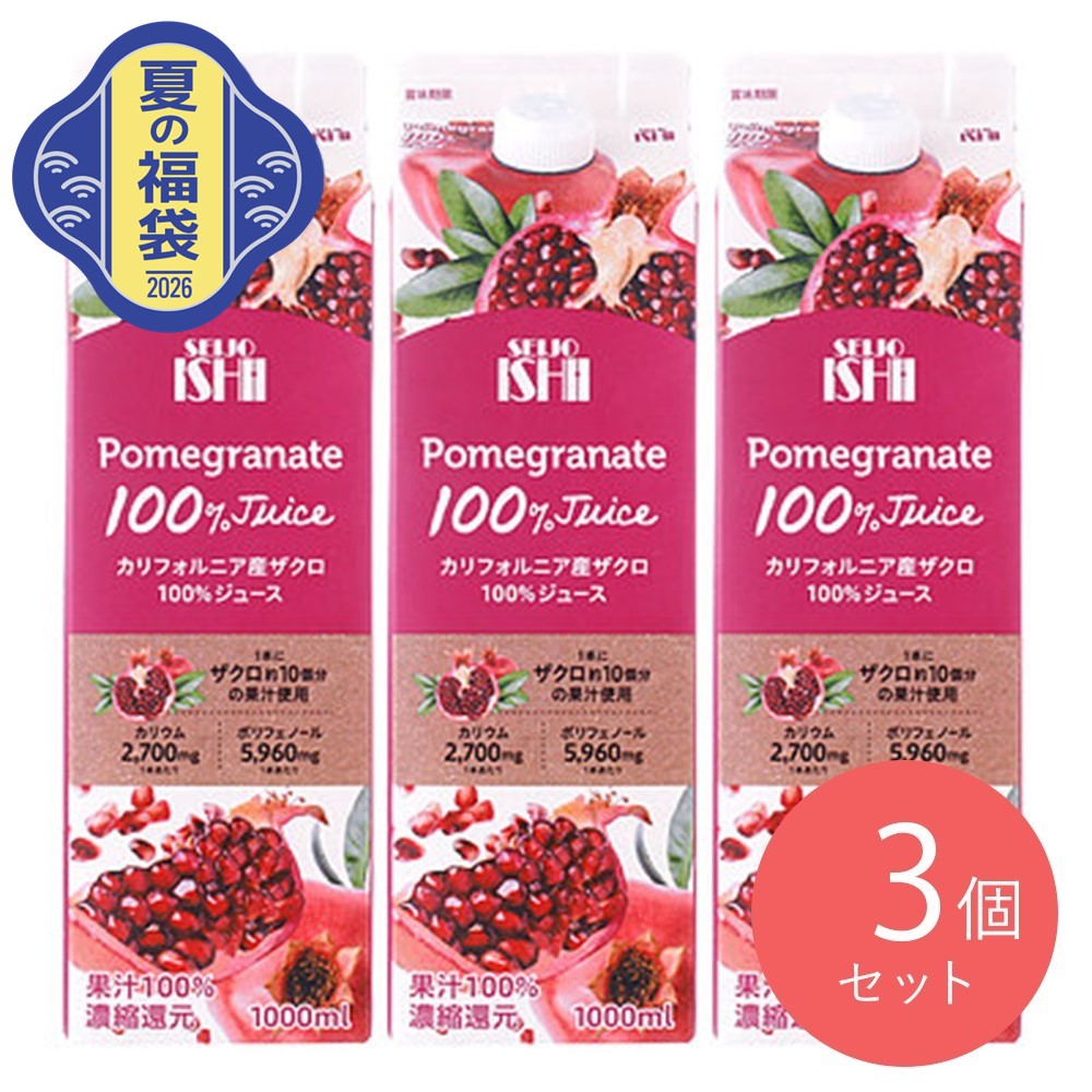 夏の福袋#12】成城石井 カリフォルニア産ザクロ100％ジュース 1000ml×3