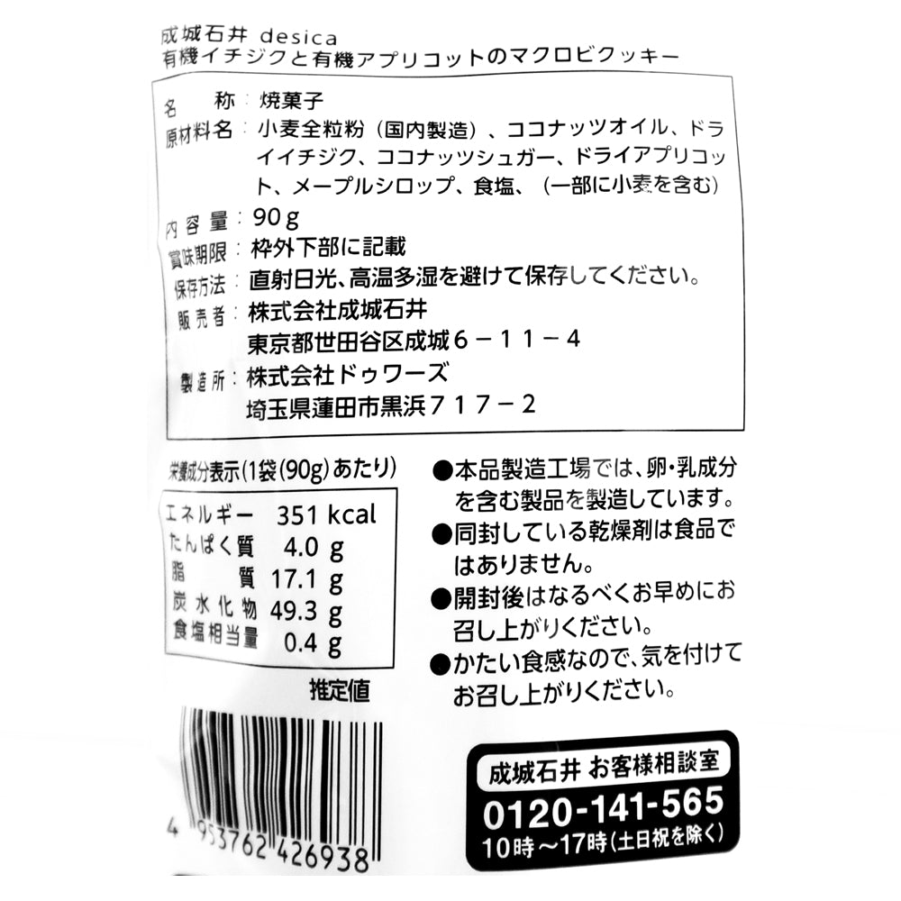 成城石井desica 有機イチジクと有機アプリコットのマクロビクッキー 90g×3個
