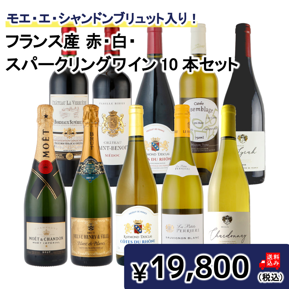 ☆モエ・エ・シャンドン ブリュット入り! 赤白スパークリング10本