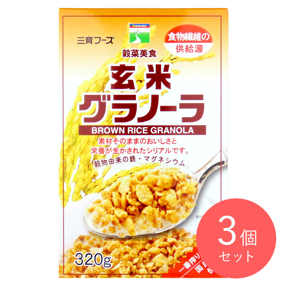 三育 玄米グラノーラ 320g×3個 | 成城石井.com