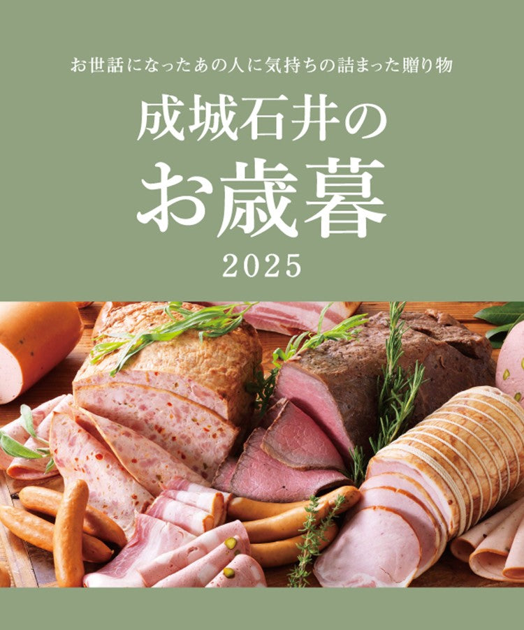 2025成城石井のお歳暮