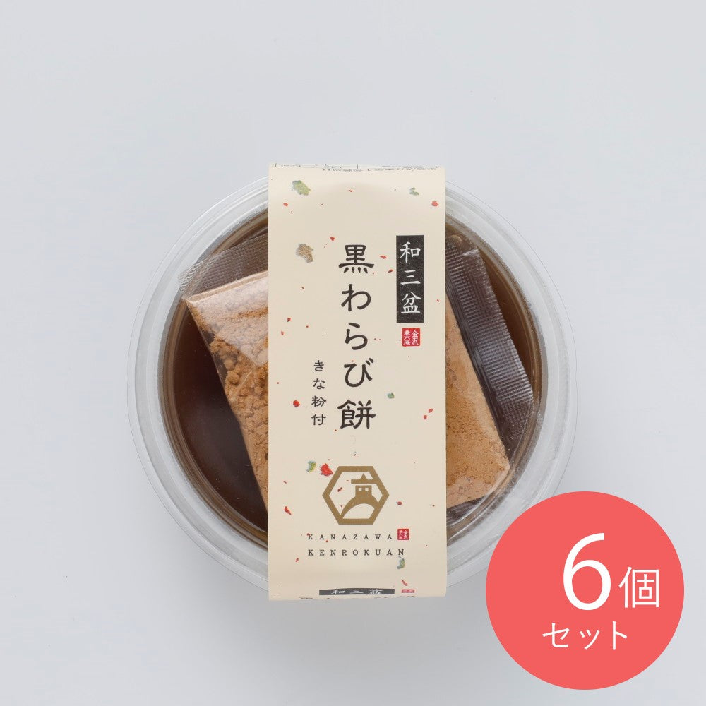 徳島産業 金沢兼六庵 和三盆の黒わらび餅 120g×6個 | 成城石井.com