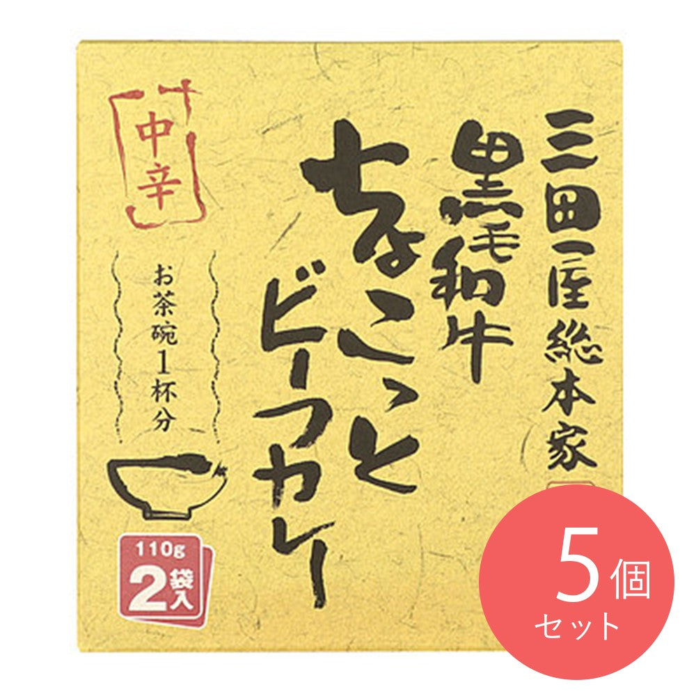 三田屋総本家 黒毛和牛ちょこっとビーフカレー (110g×2袋)×5個 –