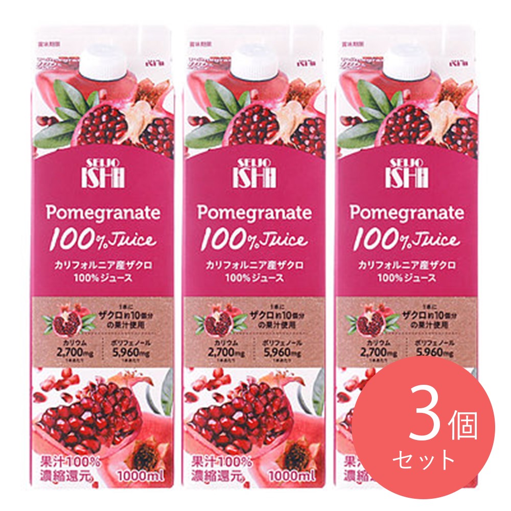 成城石井 カリフォルニア産ザクロ 100%ジュース 1000ml×3本