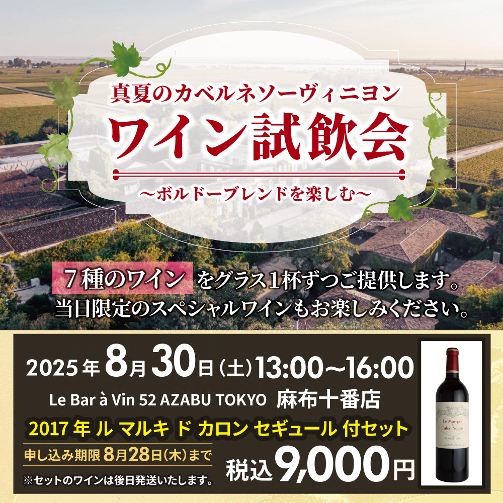 ブエナビスタ　カベルネソーヴィニヨン　1998年 8月30日(土)開催】真夏のカベルネソーヴィニヨン ワイン試飲会