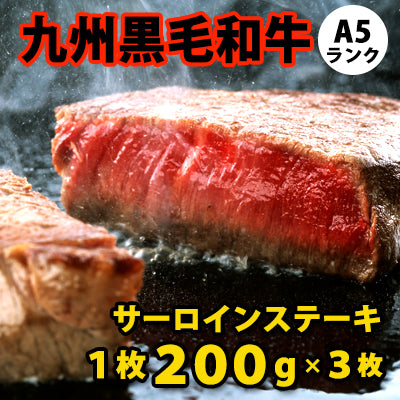 S】九州黒毛和牛 A5ランク サーロインステーキ 1枚200g×3枚 | D+2| 着日指定必須 / 今月のおすすめ / 消費期限：発送日 –  成城石井.com