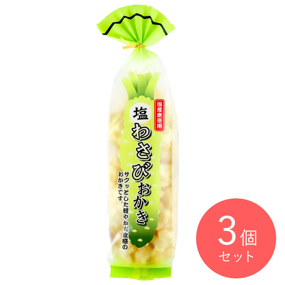 喜多山製菓 塩わさびおかき 125g×3個 | 成城石井.com