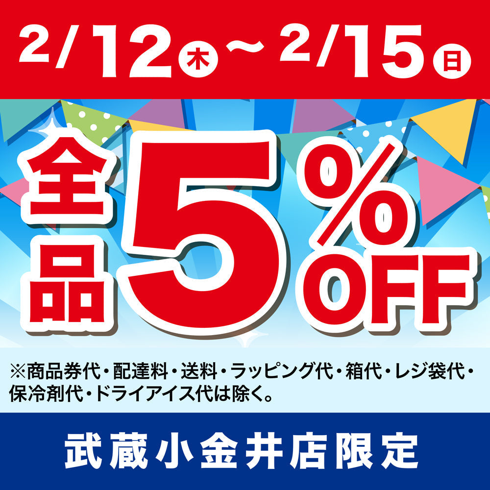【武蔵小金井店】アプリクーポンで５％OFF！
