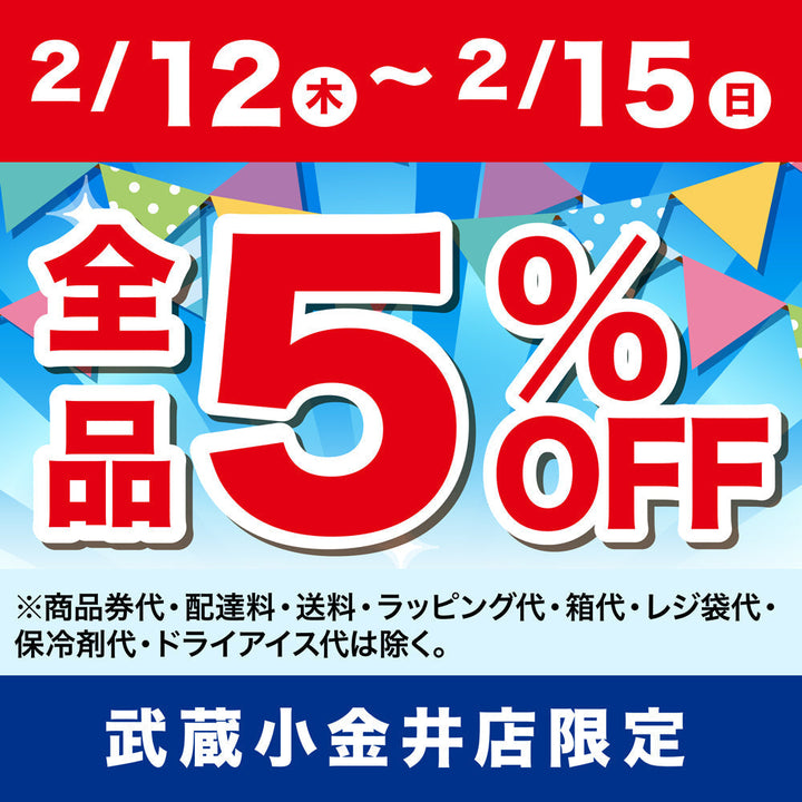 【武蔵小金井店】アプリクーポンで５％OFF！