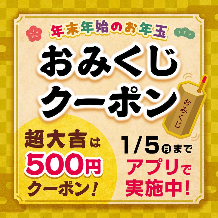 【アプリ】年末年始のお年玉＊おみくじクーポン