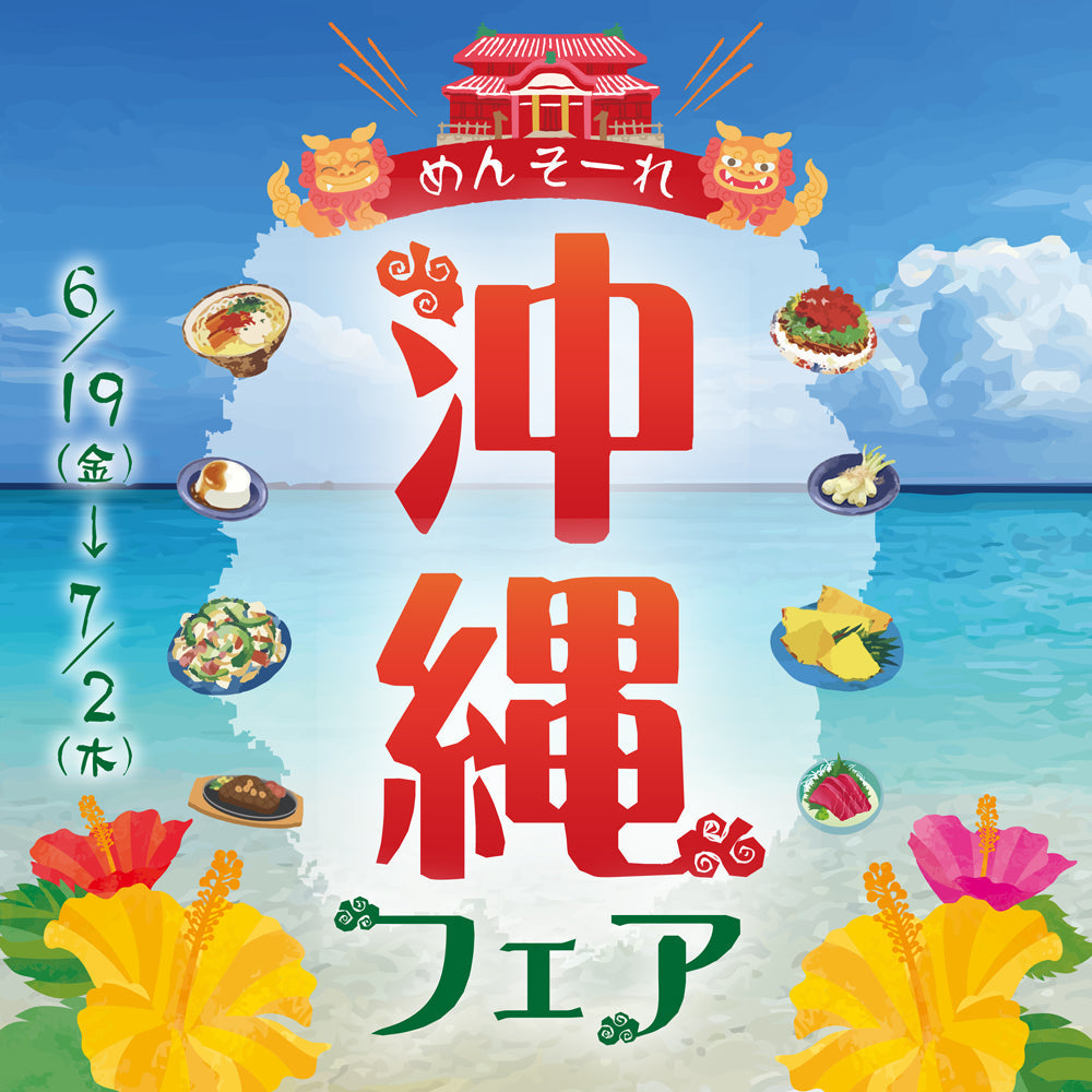 【店舗限定】《沖縄フェア》開催！（6/19〜7/2）