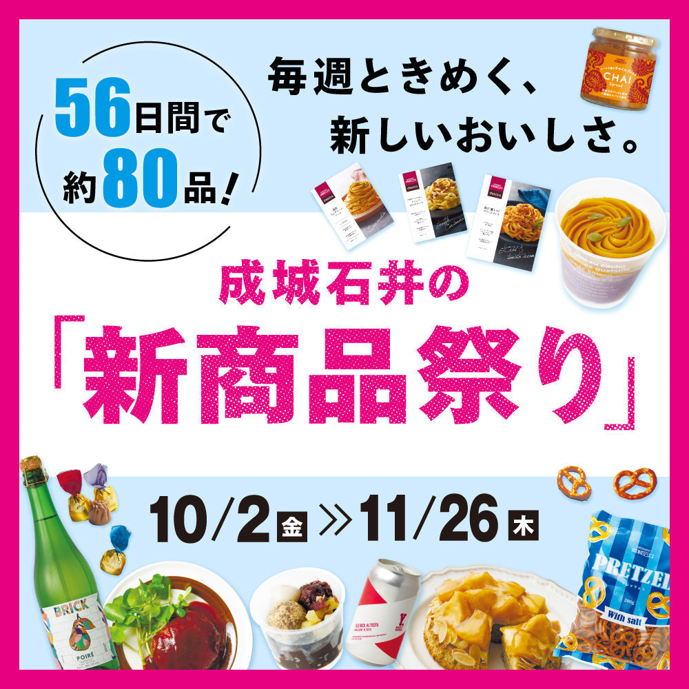 毎週ときめく、新しいおいしさ。成城石井の『新商品祭り』