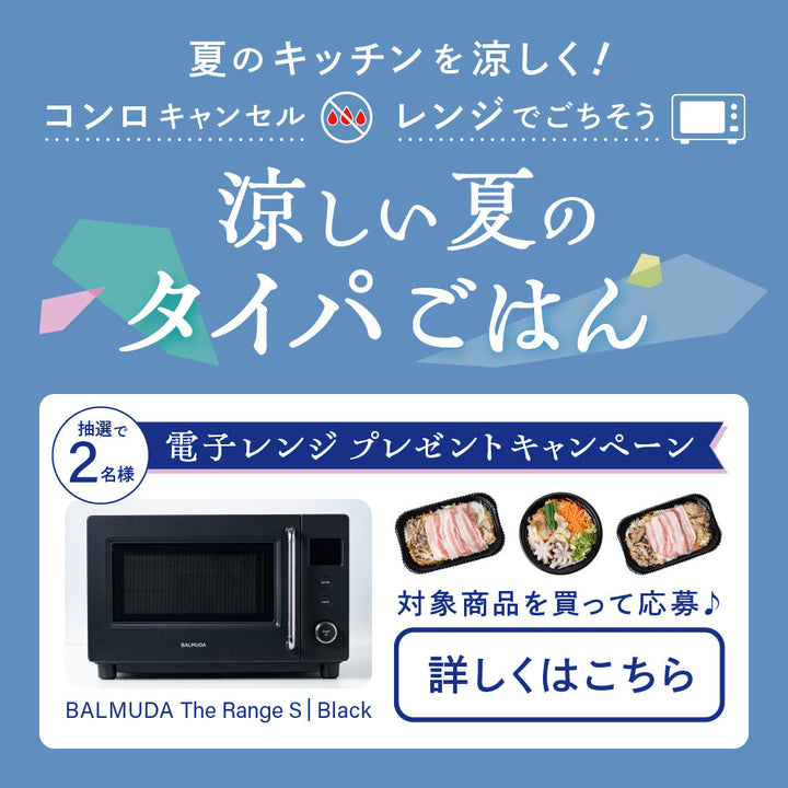 夏のキッチンを涼しく！電子レンジプレゼントキャンペーン開催！（7/1〜8/31）