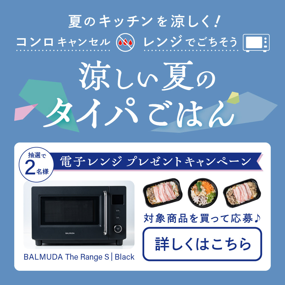 夏のキッチンを涼しく！電子レンジプレゼントキャンペーン開催！（7/1〜8/31）