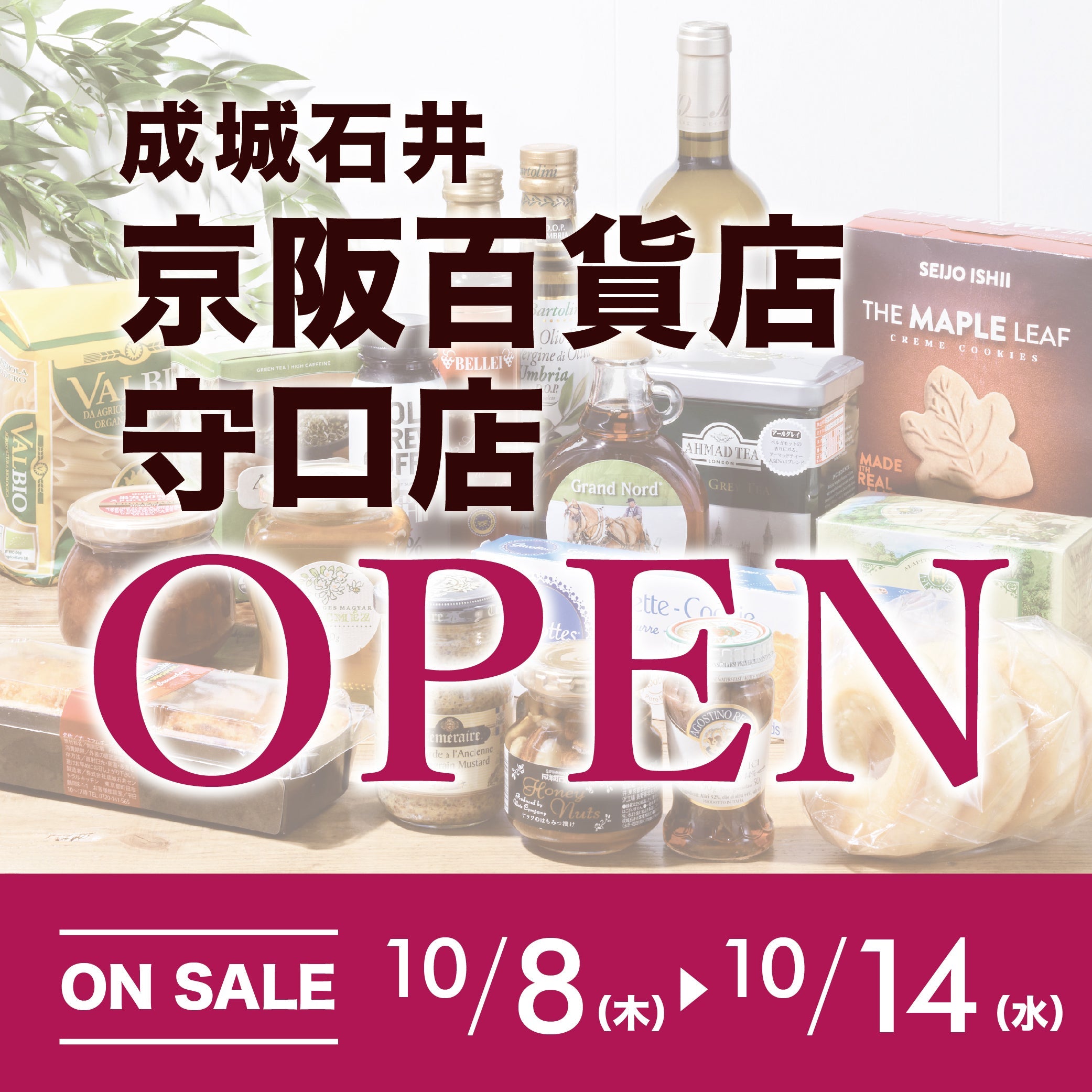 京阪百貨店守口店オープンSALE！（10/8）