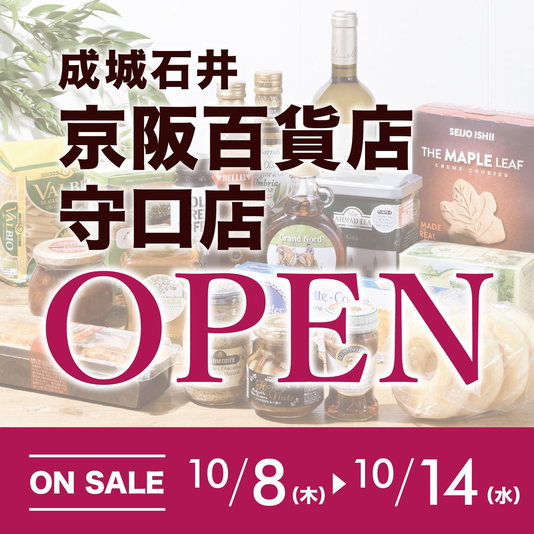 京阪百貨店守口店オープンSALE！（10/8）