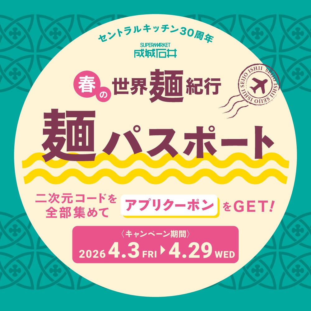 《成城石井 春の世界麺紀行》連動企画 【アプリ】麺パスポート