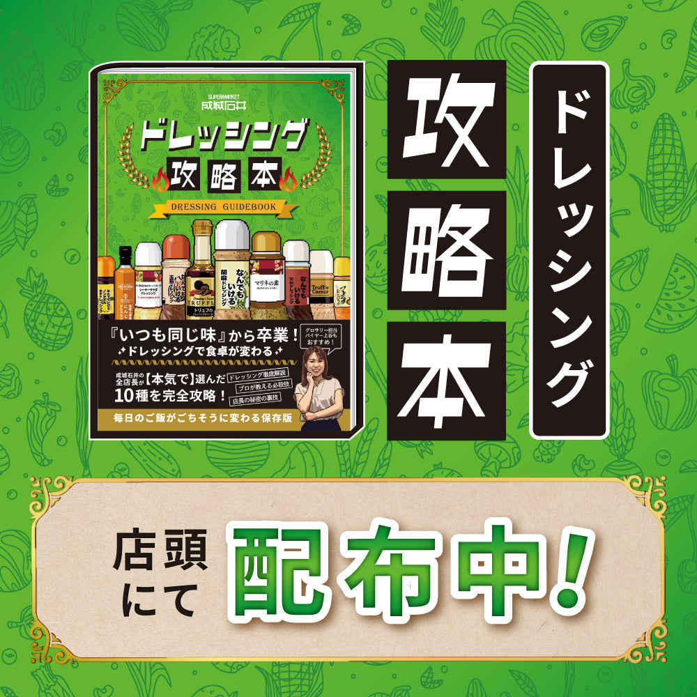 【ドレッシング攻略本】配布中！