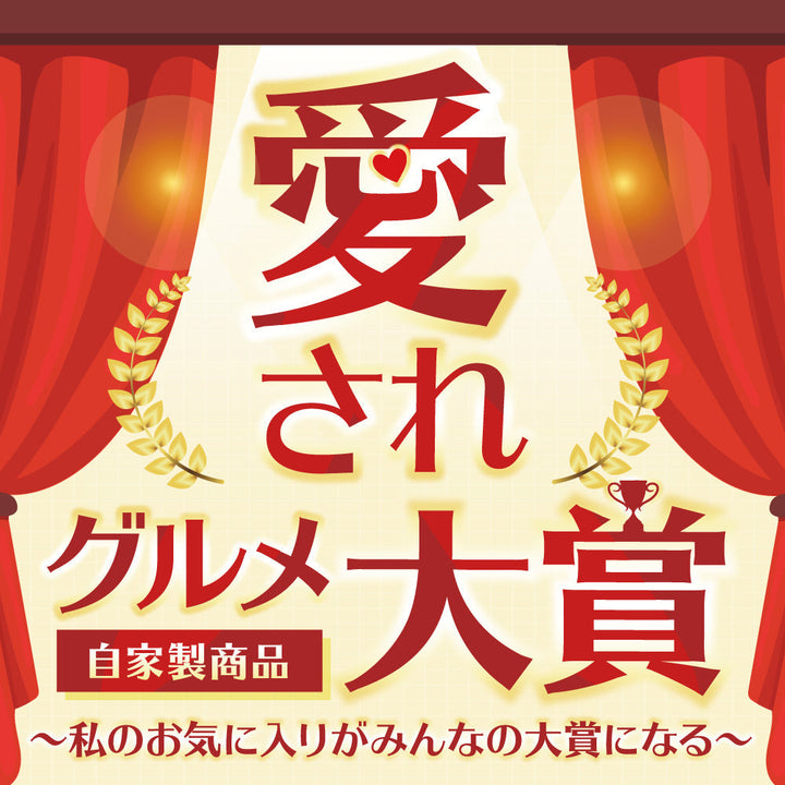成城石井「愛されグルメ」大賞　～私のお気に入りが、みんなの大賞になる～