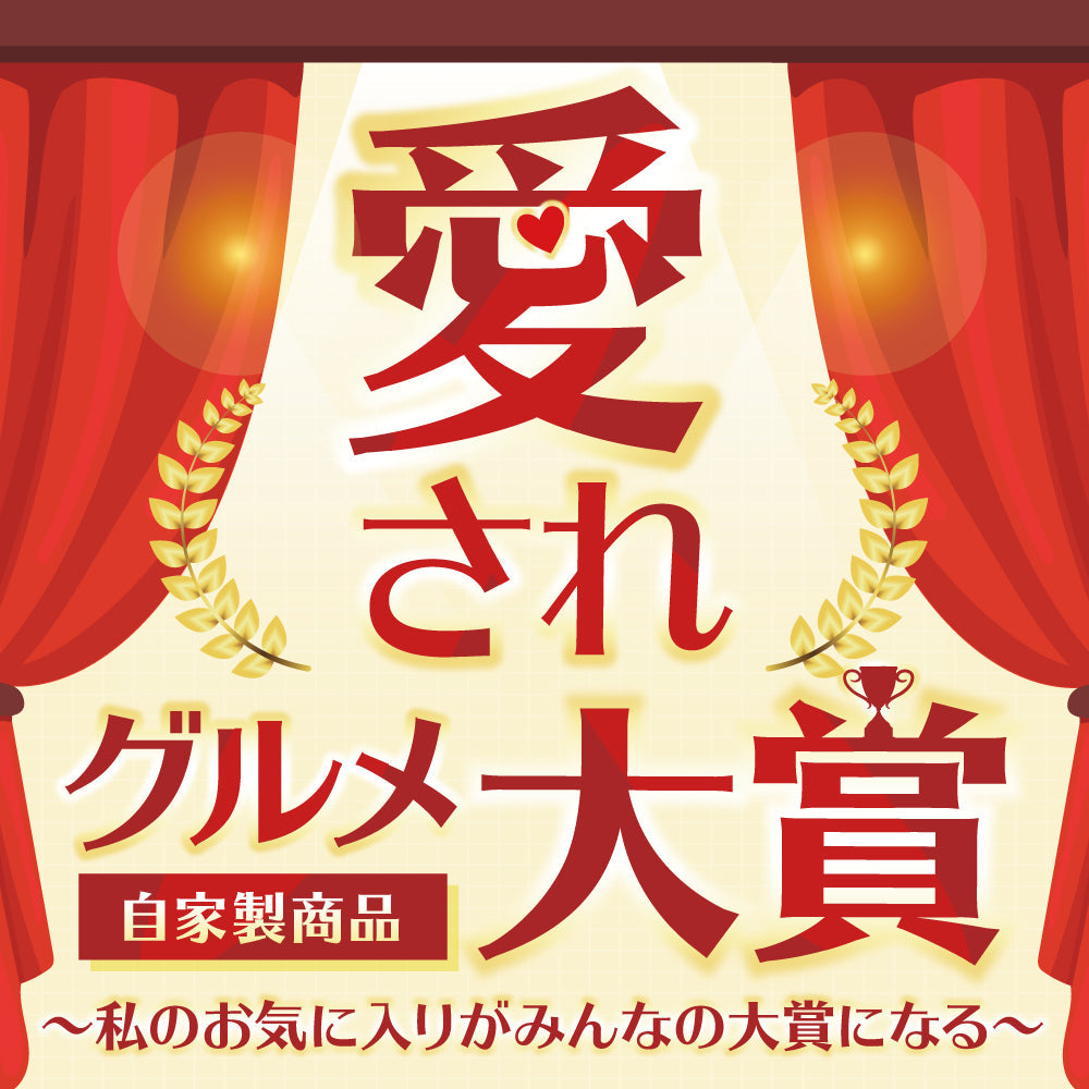 成城石井「愛されグルメ」大賞　～私のお気に入りが、みんなの大賞になる～