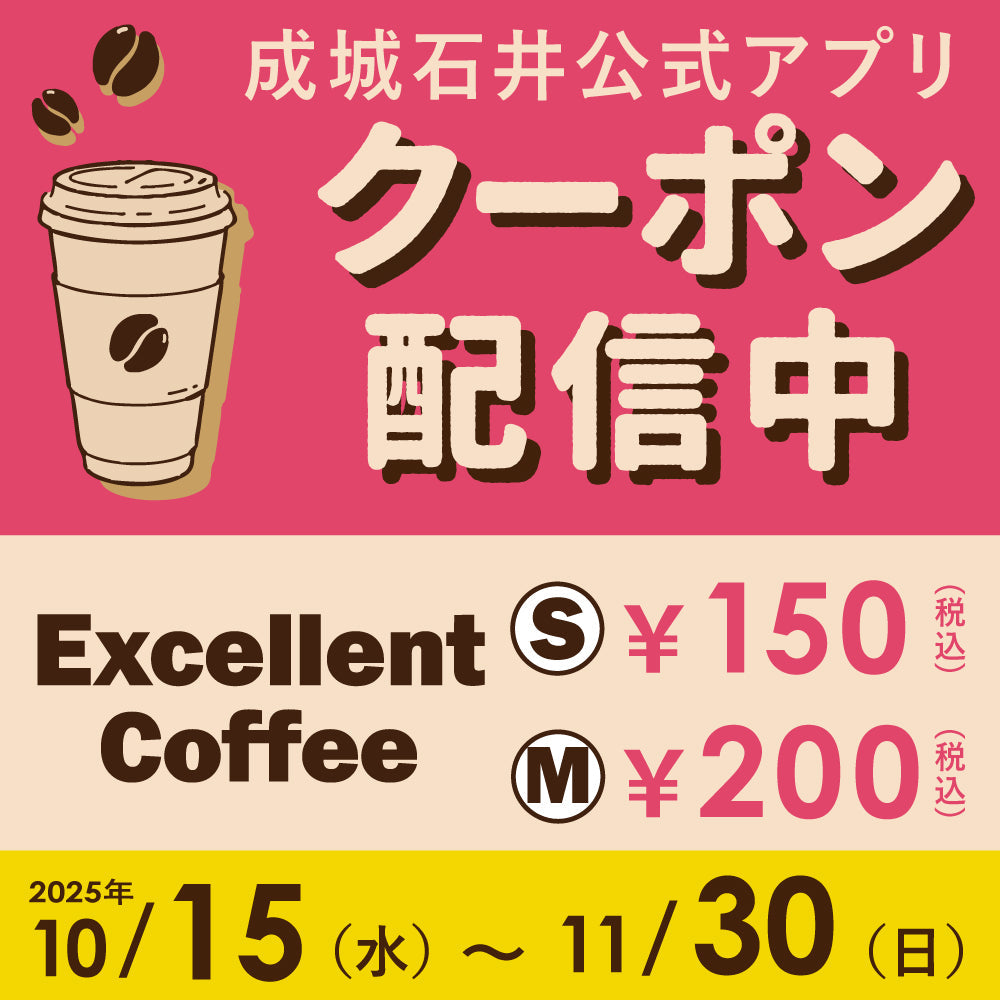 【店舗限定】コーヒーがさらおトクになるアプリクーポン配信中！