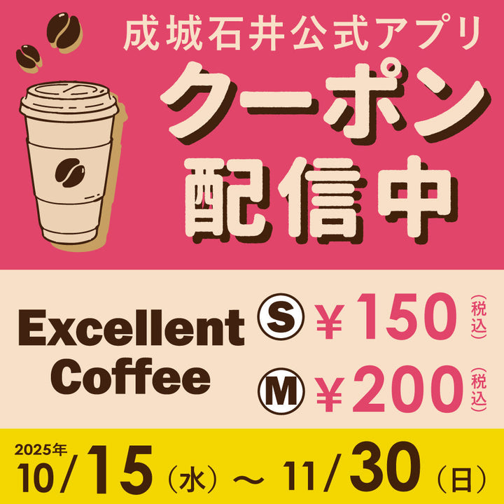 【店舗限定】コーヒーがさらおトクになるアプリクーポン配信中！