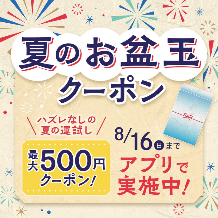【アプリ】夏のお盆玉クーポン 8/7〜8/16