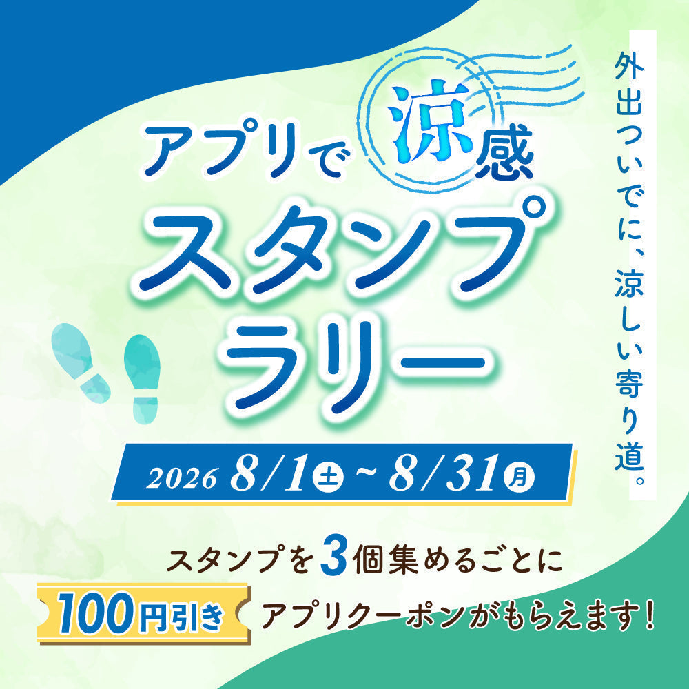 アプリで涼感 スタンプラリー8/1~8/31