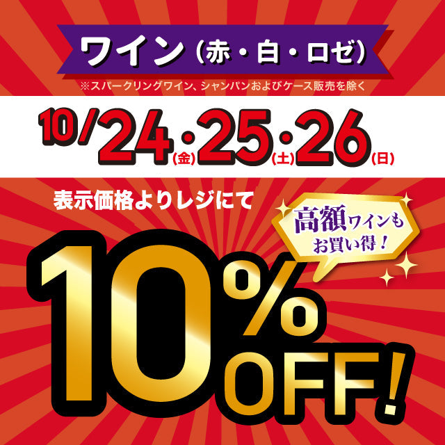 【店舗限定】赤・白・ロゼワイン10％OFF！(10/24～10/26)
