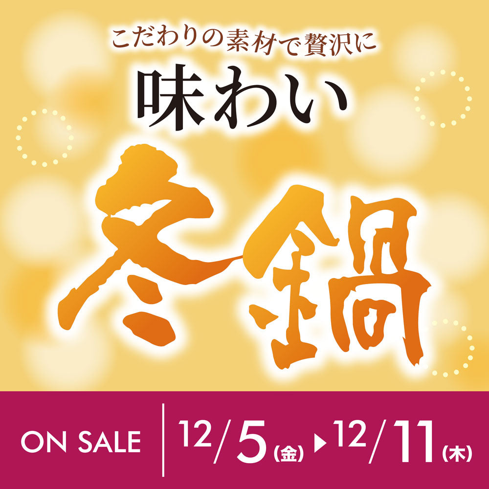 【チラシ】こだわりの素材で贅沢に「味わい冬鍋」