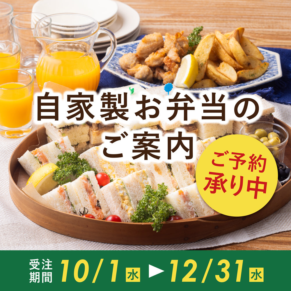 行楽やイベントに！自家製お弁当のご予約承ります。