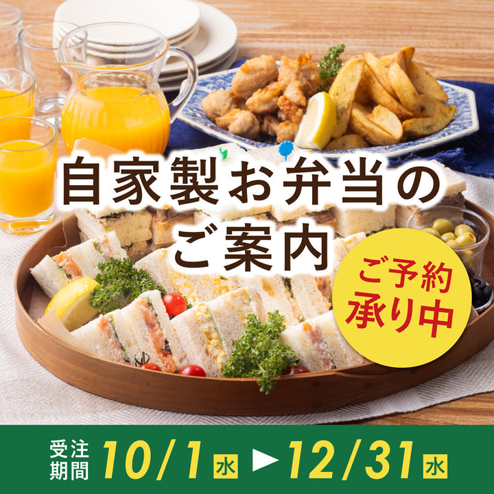 行楽やイベントに！自家製お弁当のご予約承ります。