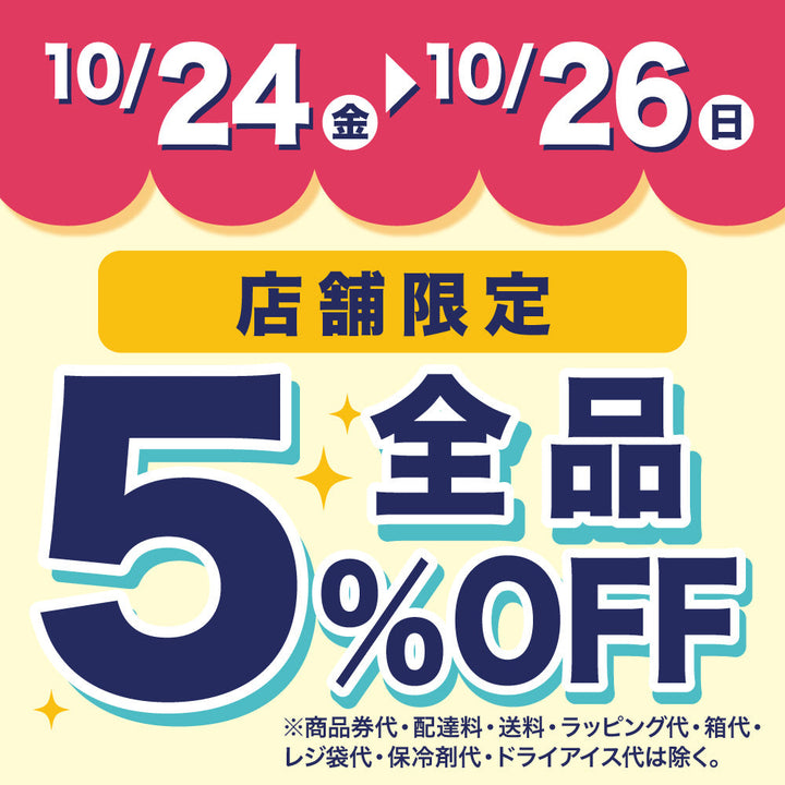 【店舗限定】アプリクーポンで5％OFF！
