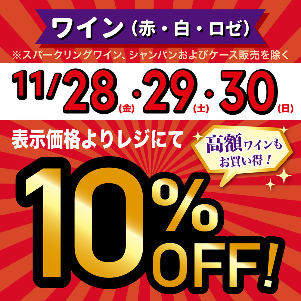 【店舗限定】赤・白・ロゼワイン10％OFF！(11/28～11/30)