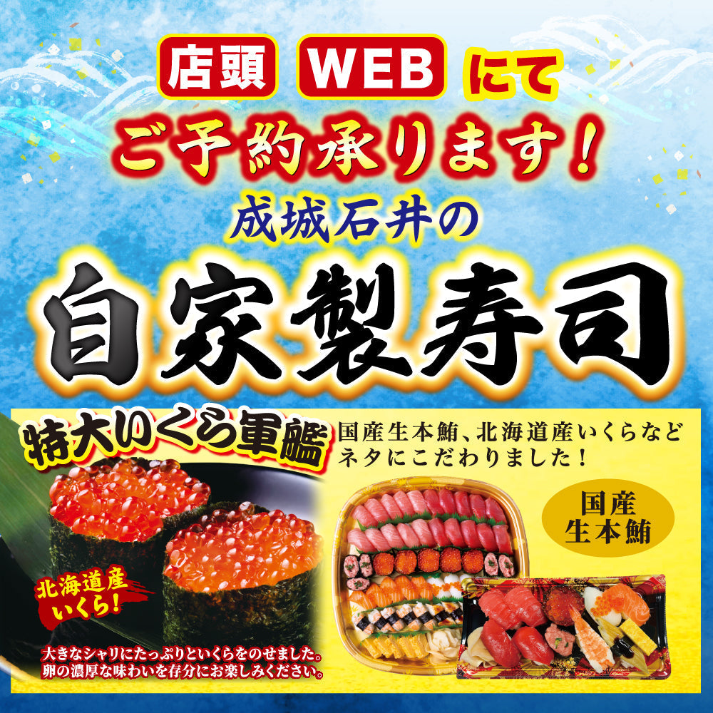 【店舗限定】『成城石井の自家製寿司』ご予約承ります！