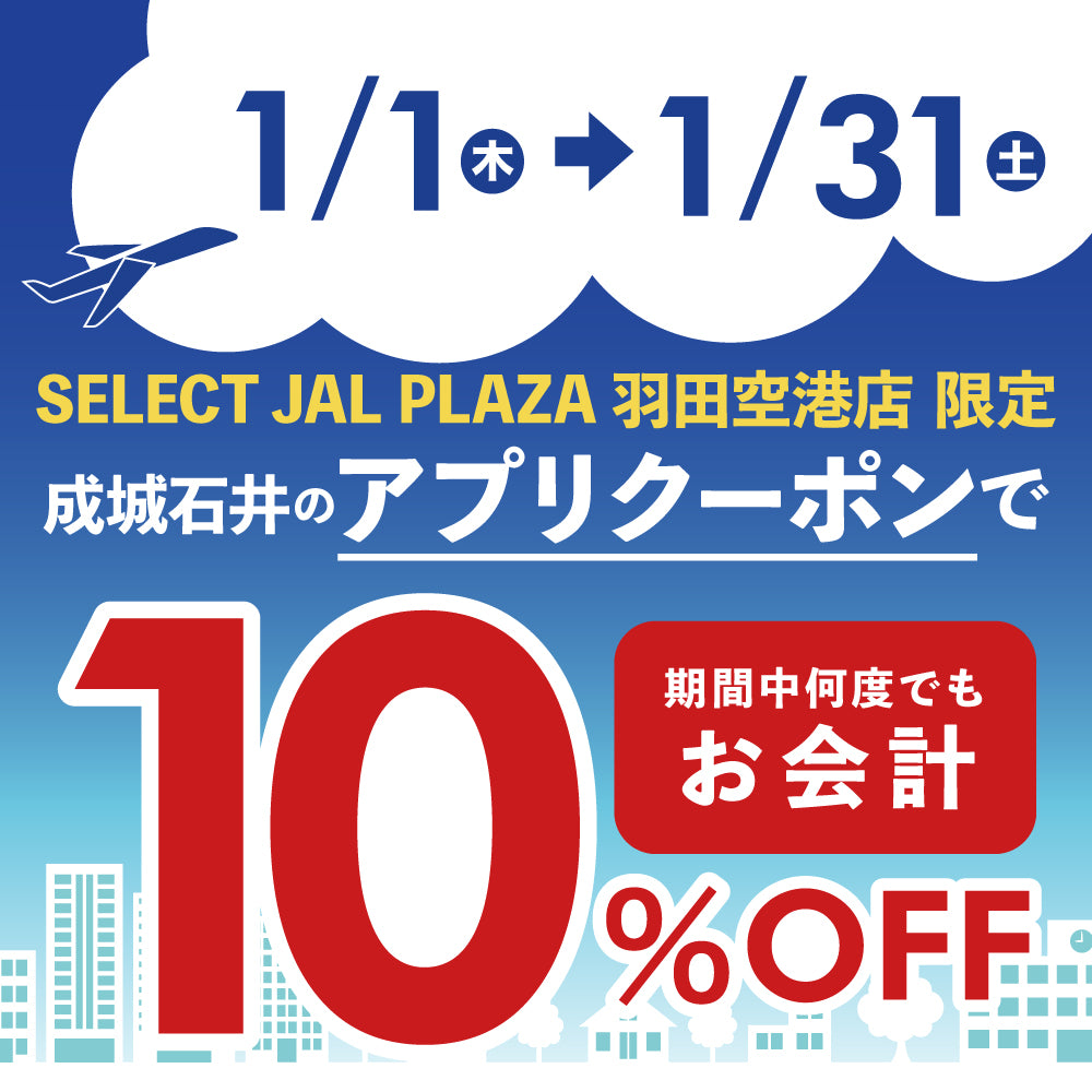 【 SELECT JAL PLAZA 羽田空港店 限定】10%OFFクーポン