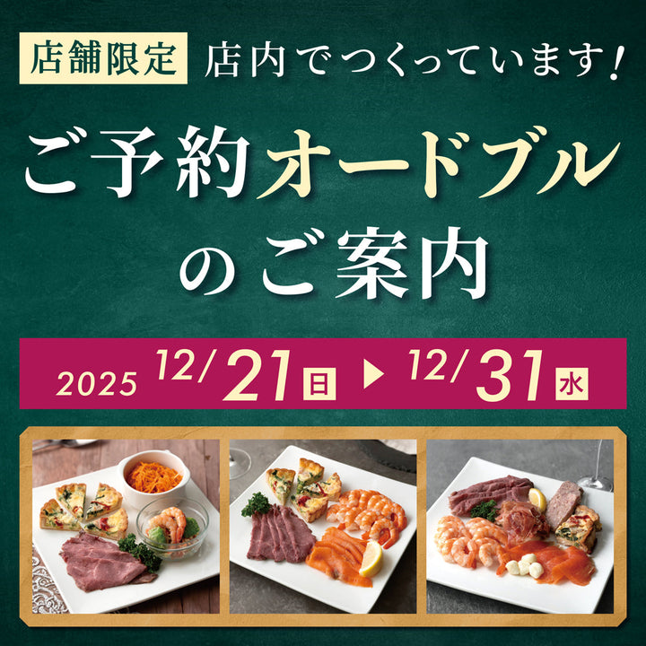 【店舗限定】『ご予約オードブルのご案内』