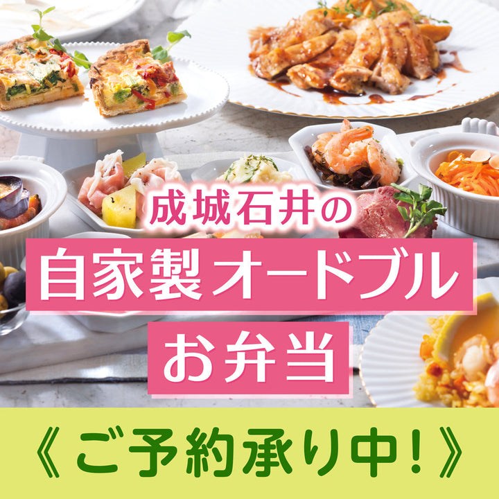 成城石井の自家製オードブル＆お弁当 ご予約承ります！
