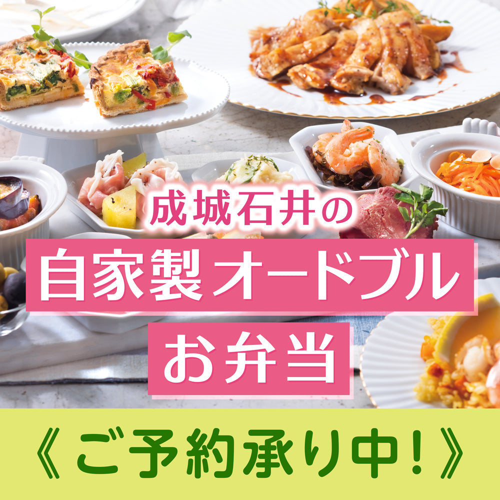 成城石井の自家製オードブル＆お弁当 ご予約承ります！