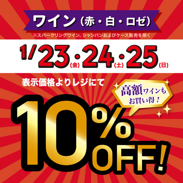 【店舗限定】赤・白・ロゼワイン10％OFF！(1/23～1/25)