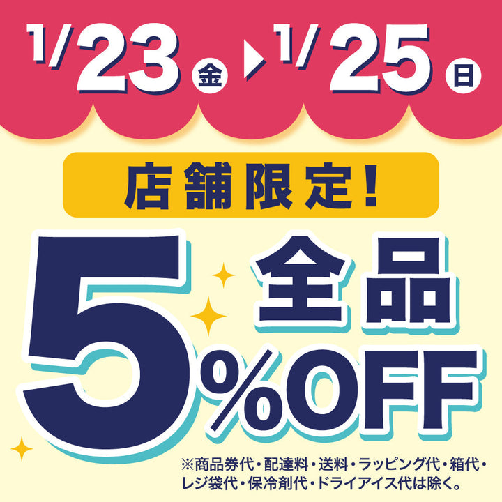 【店舗限定】アプリクーポンで５％OFF！