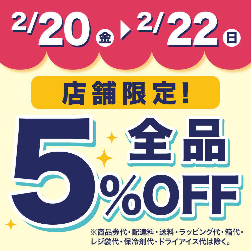 【店舗限定】アプリクーポンで５％OFF！