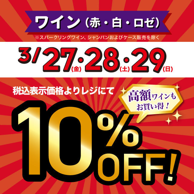 【店舗限定】赤・白・ロゼワイン10％OFF！(3/27～3/29)