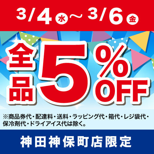 【神田神保町店】アプリクーポンで５％OFF！