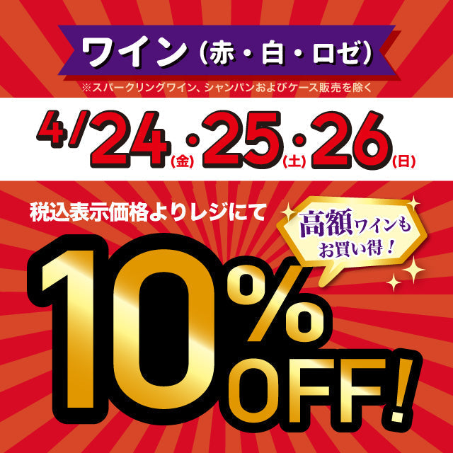 【店舗限定】赤・白・ロゼワイン10％OFF！(4/24～4/26)