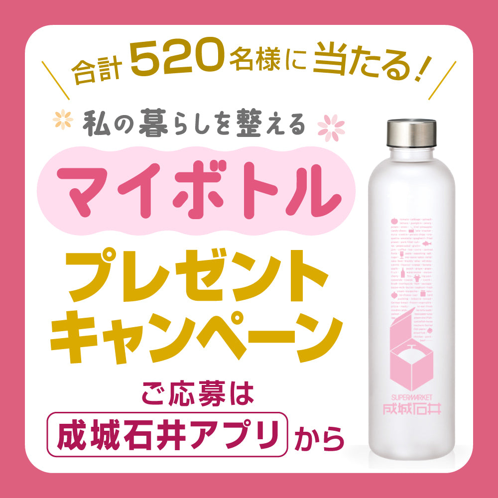 私の暮らしを整える  マイボトルプレゼントキャンペーン開催！