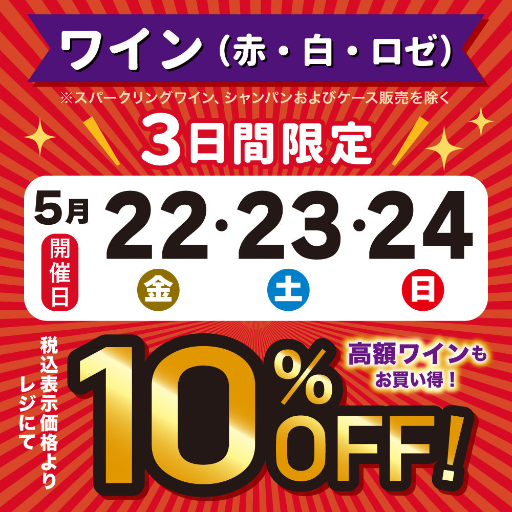 【店舗限定】赤・白・ロゼワイン10％OFF！(5/22～5/24)