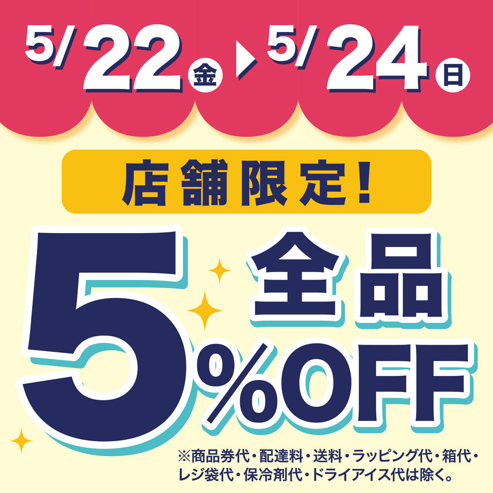 【店舗限定】アプリクーポンで5%OFF！
